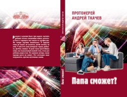 Va reuși tata? (copertă moale) Protoiereu Andrei Tkachov