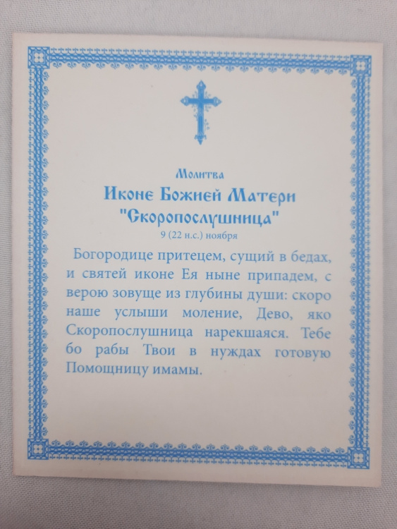 Icoana Maicii Domnului „Grabnic Ascultătoare”