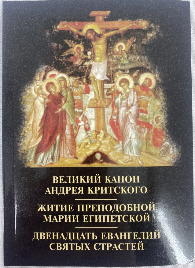 Canonul Mare al Sfântului Andrei Criteanul