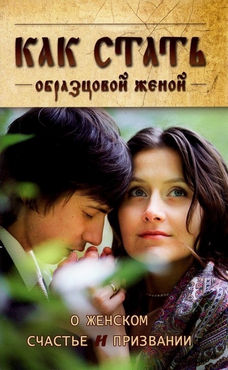 Cum să devii o soție exemplară