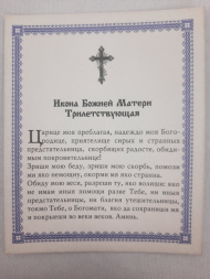 Icoana Maicii Domnului „Trei Ani”