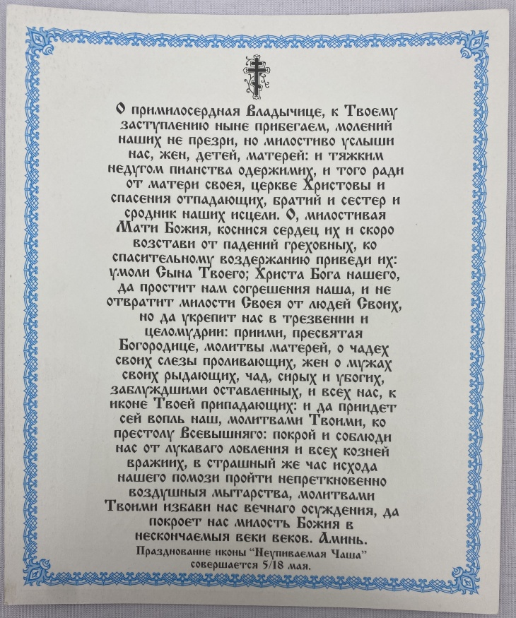 Icoana Maicii Domnului „Paharul care nu se goleşte” 24х20cm