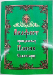 Acatistul Cuviosului Paisie Aghioritul