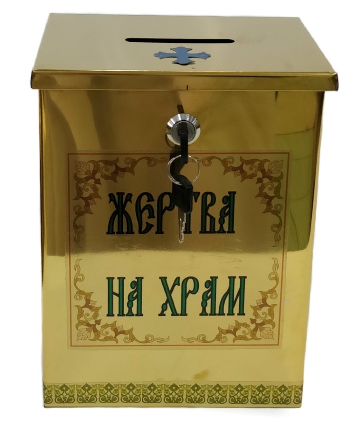 Jertfă pentru biserică 14×19cm (înălțime 26,5cm)