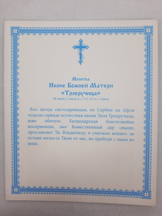 Icoana Maicii Domnului „Triherusa”