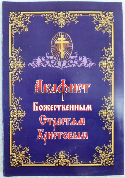 Acatistul Sfintelor Pătimiri ale Domnului Hristos