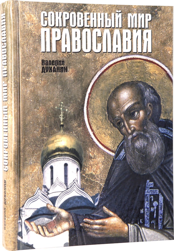 Carte: „Lumea tainică a Ortodoxiei”