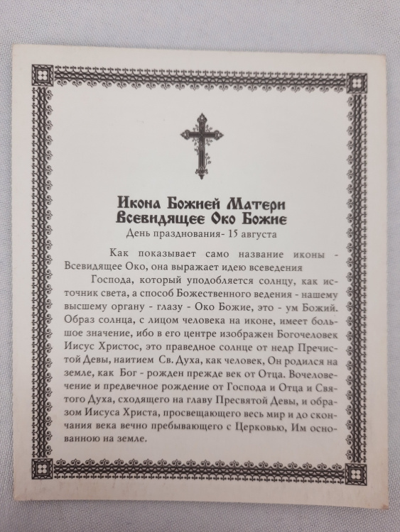 Icoana Maicii Domnului „Ochiul Atotvăzător”