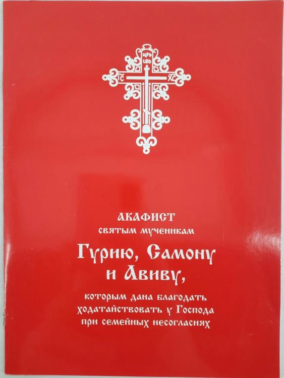 Acatistul Sfinților Mucenici Ierarhi Gurie, Samon și Aviv