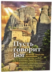 Carte: „Să vorbească Dumnezeu. Din convorbirile duhovnicilor greci.”