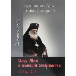 Puterea mea se desăvârșește în slăbiciune. Arhiepiscopul Luca Voino-Iasenețchi