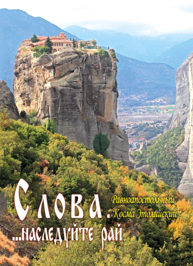 Cuvinte... moşteniţi raiul