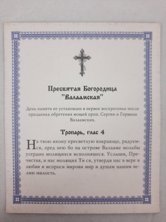 Icoana Maicii Domnului „de la Valaam”