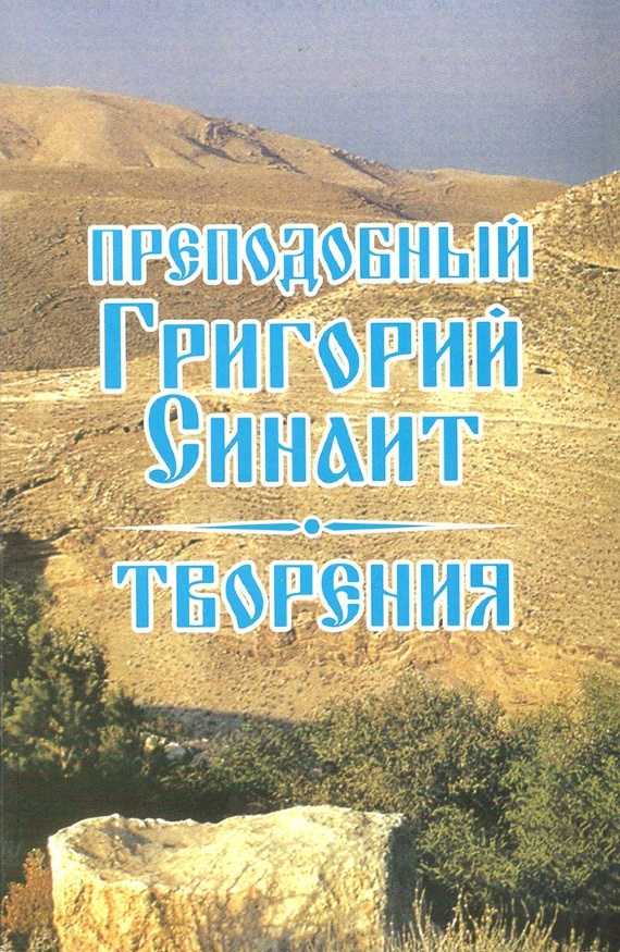 Cuviosul Grigorie Sinaitul. Scrieri