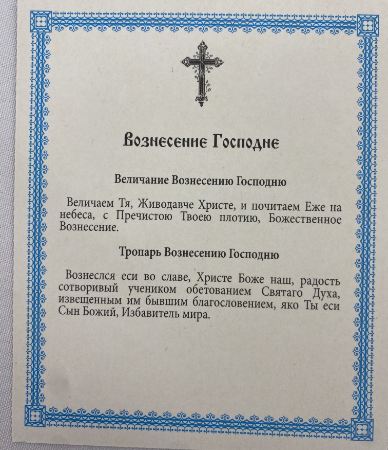 Icoana Înălțarea Domnului