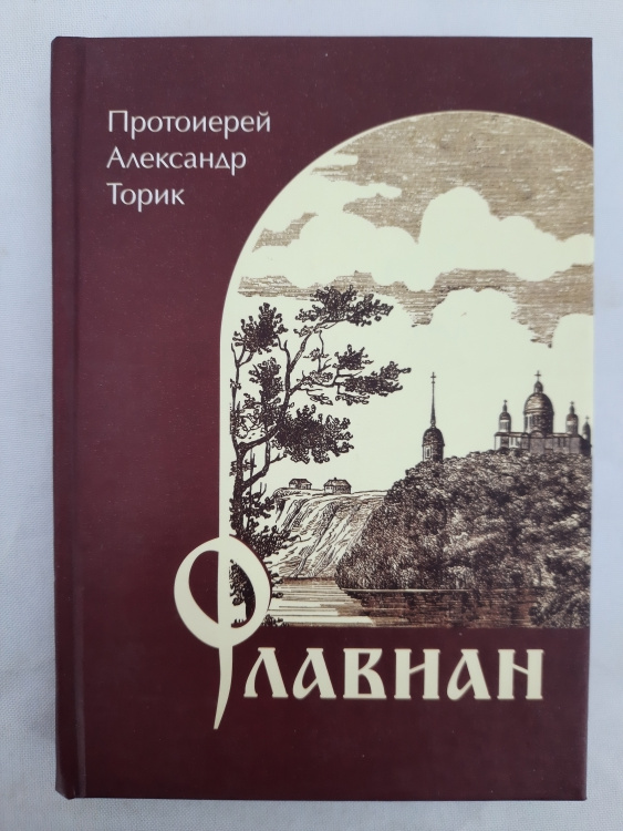 Protoiereu Alexandr Toric „Flavnan”