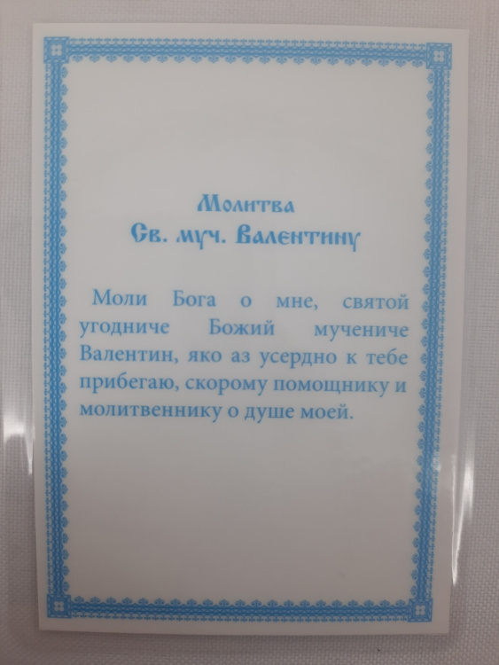 Icoană laminată Sfântul Mare Mucenic Valentin (K. R.)