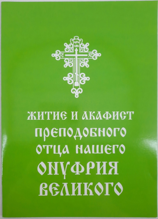 Viața și Acatistul Preacuviosului Onufrie cel Mare