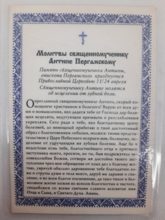 Icoană laminată Sfântul Ierarh Mucenic Antipa din Pergam