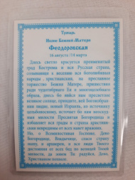 Icoană laminată a Maicii Domnului „Feodorovskaia” cu tropare principale