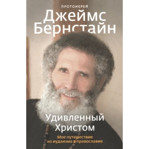 Uimit de Hristos. Călătoria mea de la iudaism la ortodoxie