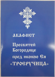 Acatistul Preasfintei Născătoare de Dumnezeu icoana „Trei Mâini”