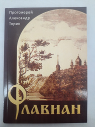 Protoiereu Aleksandr Torik "Flavnan" povestire (revistă)