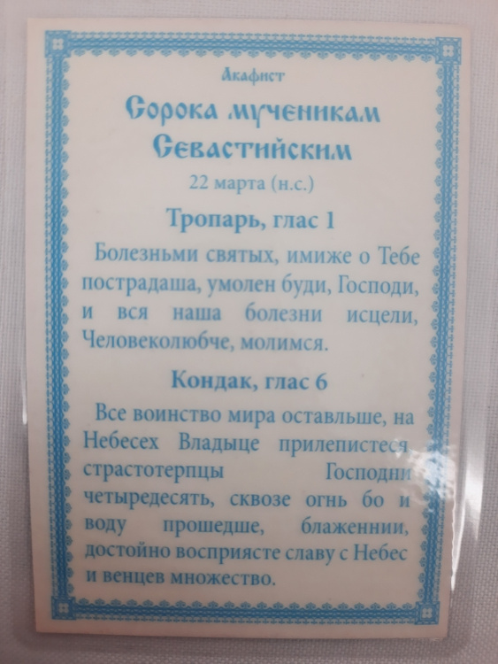 Icoană laminată a celor 40 de Mucenici din Sevastia
