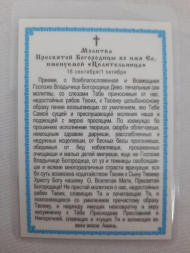 Icoană laminată a Maicii Domnului „Vindecătoarea” mare tropar