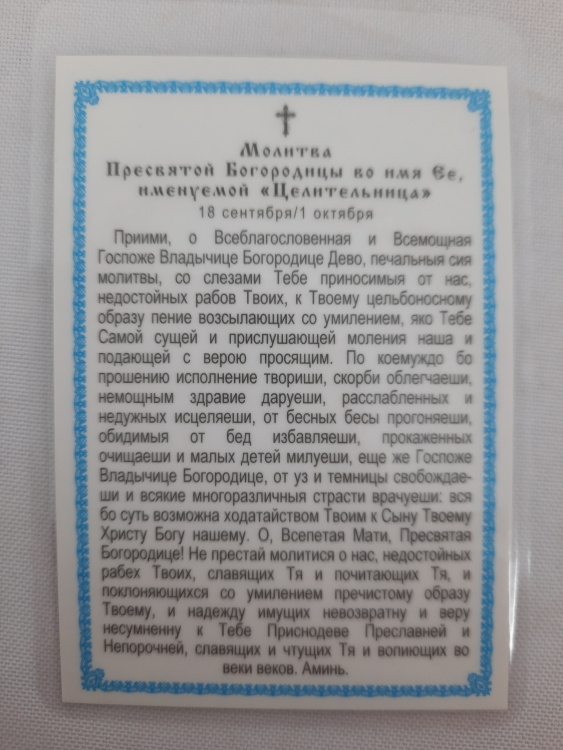 Icoană laminată a Maicii Domnului „Vindecătoarea” mare tropar