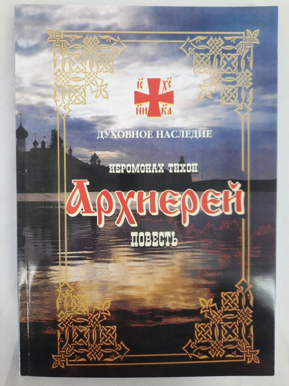 Arhiereu. Ieromonah Tihon