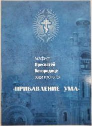 Acatistul Preasfintei Născătoare de Dumnezeu icoana „Sporirea Minții”