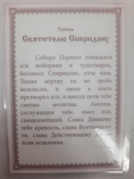 Icoană laminată Sfântul făcător de minuni Spiridon al Trimitundei (Z. K. R.)