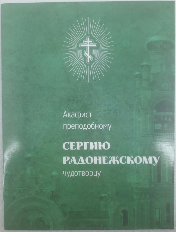 Acatistul Preacuviosului Serghie din Radonej Făcătorul de Minuni
