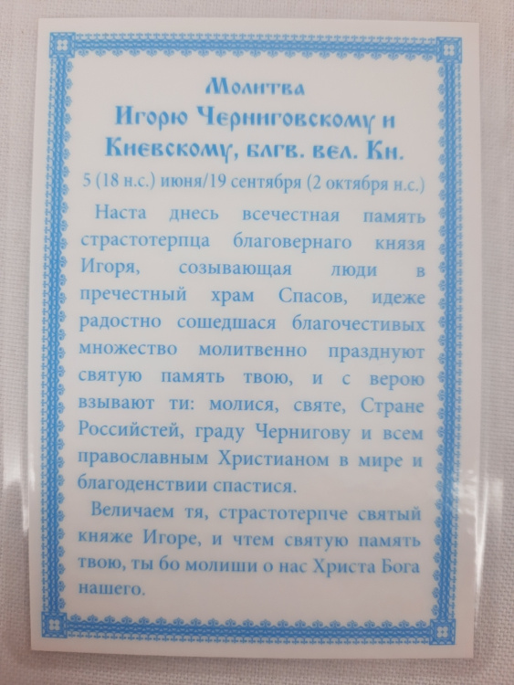 Icoană laminată Sfântul Mare Cneaz Igor