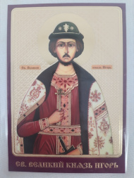Icoană laminată Sfântul Mare Cneaz Igor