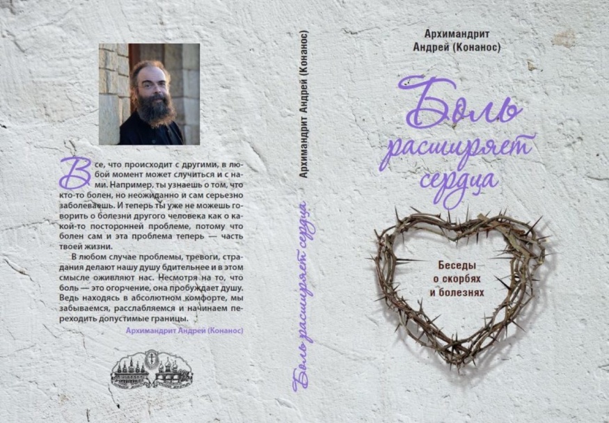 Durerea lărgește inimile arhimandrit Andrei Konanos H2402