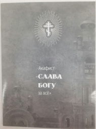 Acatistul „Slavă lui Dumnezeu pentru toate”