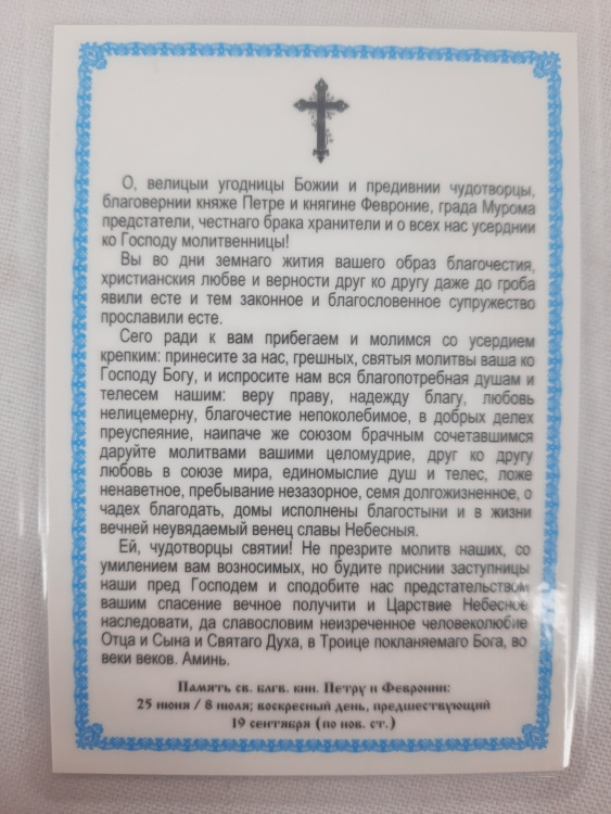 Icoană laminată Sfântul binecuvântat cneaz Petru și Fevronia (Z. F.)
