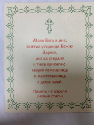 Icoana Sfintei Mucenițe Larisa (S. F.)