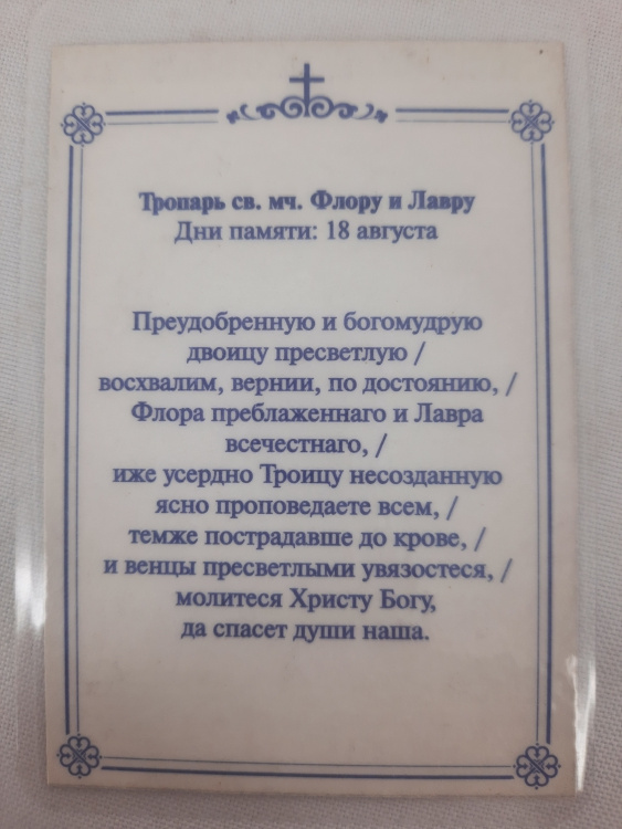 Icoană laminată Sfinții Mucenici Flor și Lavru