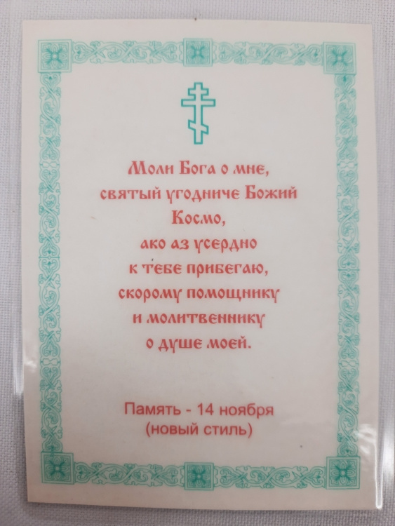 Icoană laminată a Sfântului și Dreptului Cosma