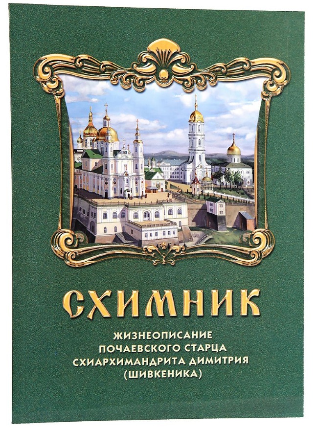 Schimonah. Viața starețului de la Poceaev, schiarhimandritul Dimitrie