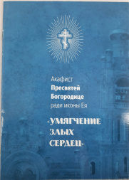 Acatistul Preasfintei Născătoarei de Dumnezeu icoanei „Îmblânzirea inimilor rele”