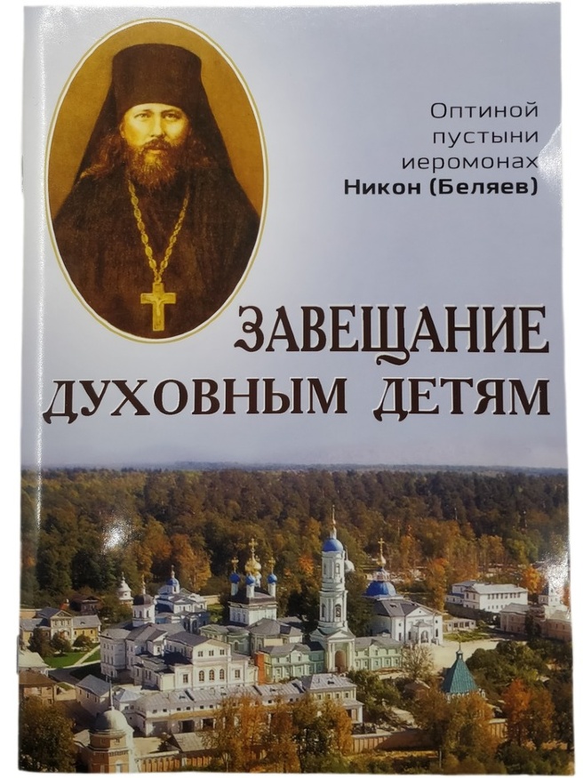 Testament pentru copiii duhovnicești. Ieromonah Nikon