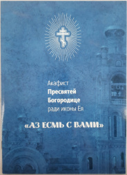 Acatistul Preasfintei Născătoare de Dumnezeu icoanei „Eu sunt cu voi”