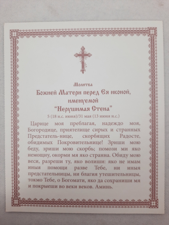 Icoană a Maicii Domnului „Zid Neclintit”