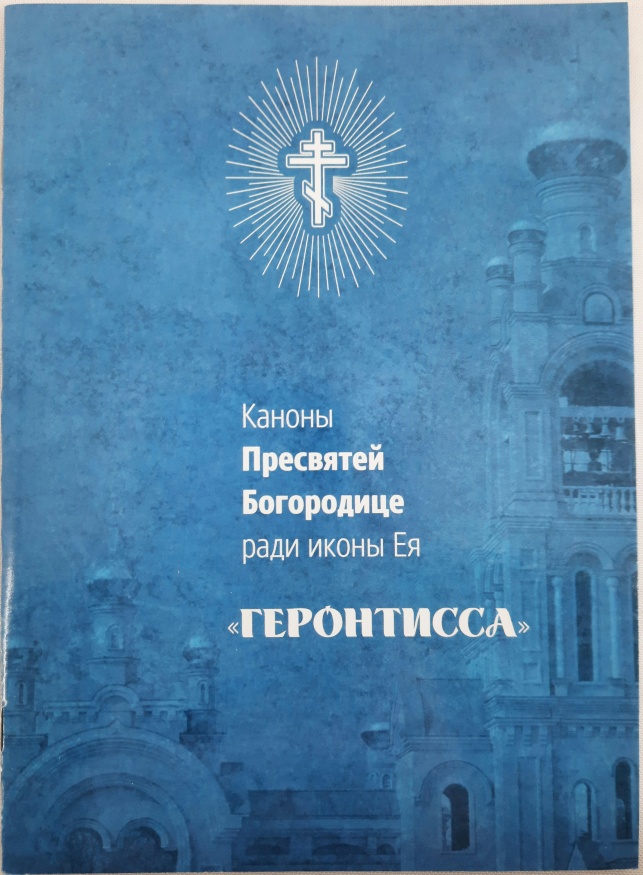 Canonele Preasfintei Născătoare de Dumnezeu icoana „Gherontissa”