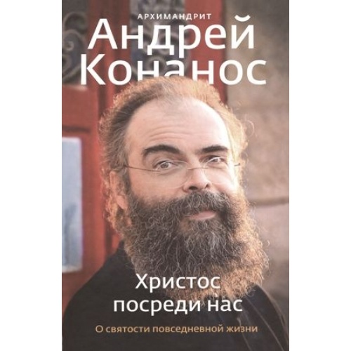 Hristos în mijlocul nostru. Despre sfințenia vieții de zi cu zi.