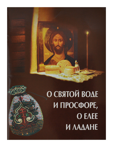 Despre apă sfințită, prescură, untdelemn și tămâie